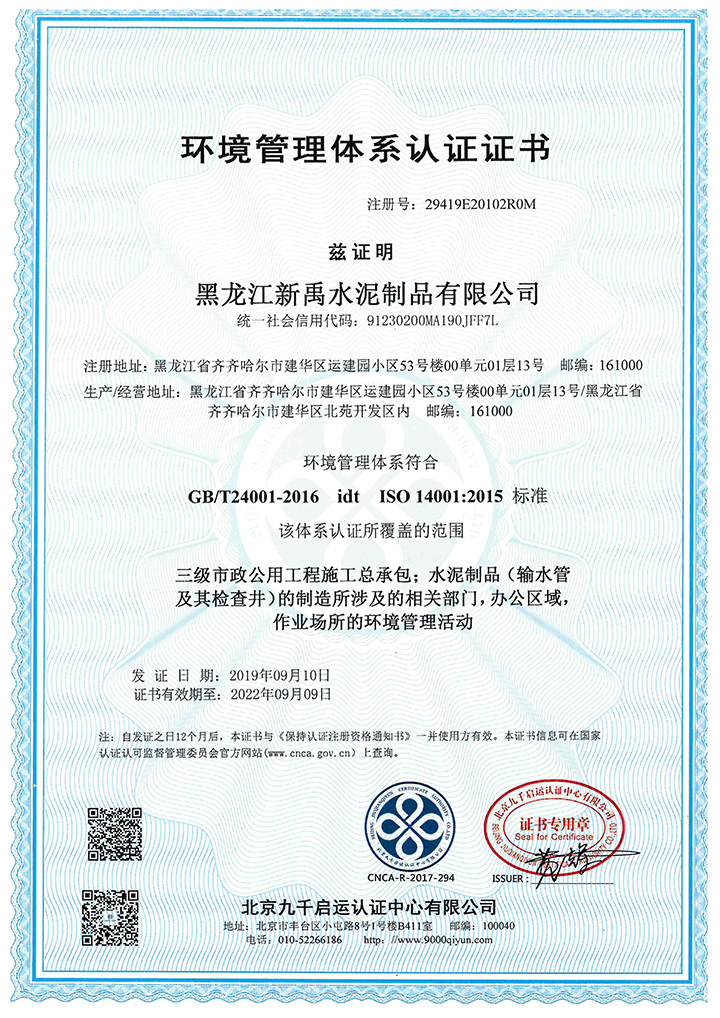 環(huán)境管理體系認證證書(shū)（中文）